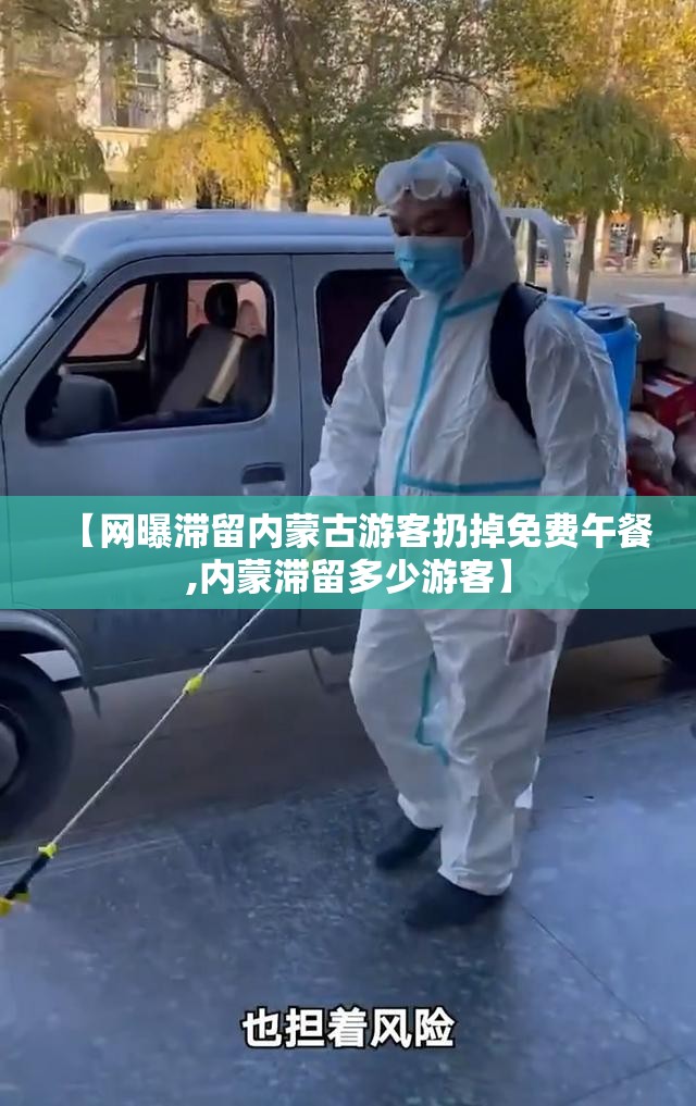 【网曝滞留内蒙古游客扔掉免费午餐,内蒙滞留多少游客】 【网曝滞留内蒙古游客扔掉免费午餐,内蒙滞留多少游客】
