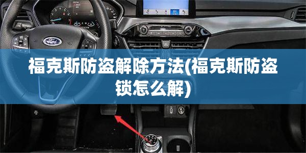 福克斯防盗解除方法(福克斯防盗锁怎么解) 福克斯防盗解除方法(福克斯防盗锁怎么解)