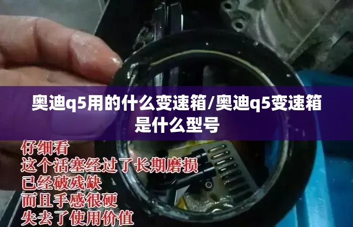 奥迪q5用的什么变速箱/奥迪q5变速箱是什么型号