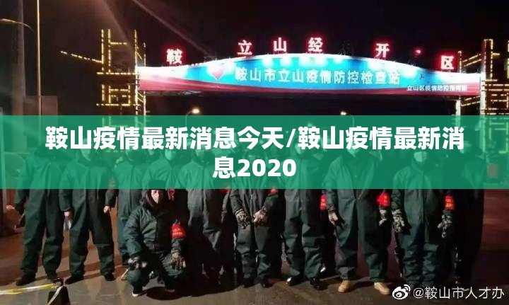 鞍山疫情最新消息今天/鞍山疫情最新消息2020 鞍山疫情最新消息今天/鞍山疫情最新消息2020