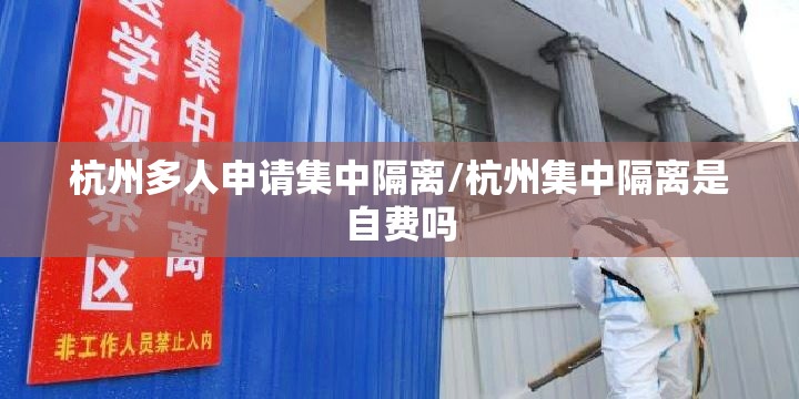 杭州多人申请集中隔离/杭州集中隔离是自费吗 杭州多人申请集中隔离/杭州集中隔离是自费吗