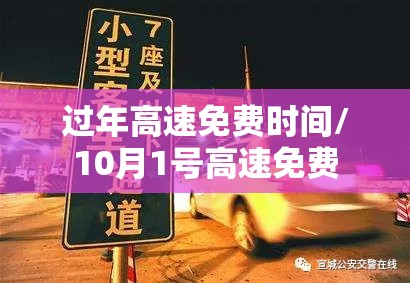 过年高速免费时间/10月1号高速免费