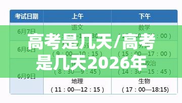 高考是几天/高考是几天2026年