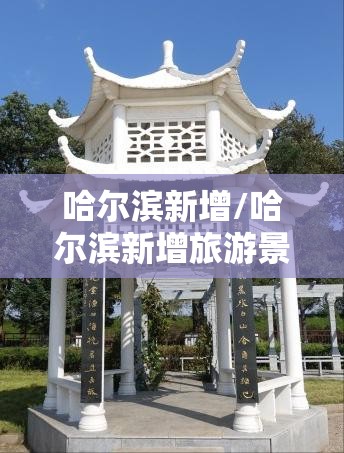 哈尔滨新增/哈尔滨新增旅游景点