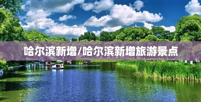 哈尔滨新增/哈尔滨新增旅游景点