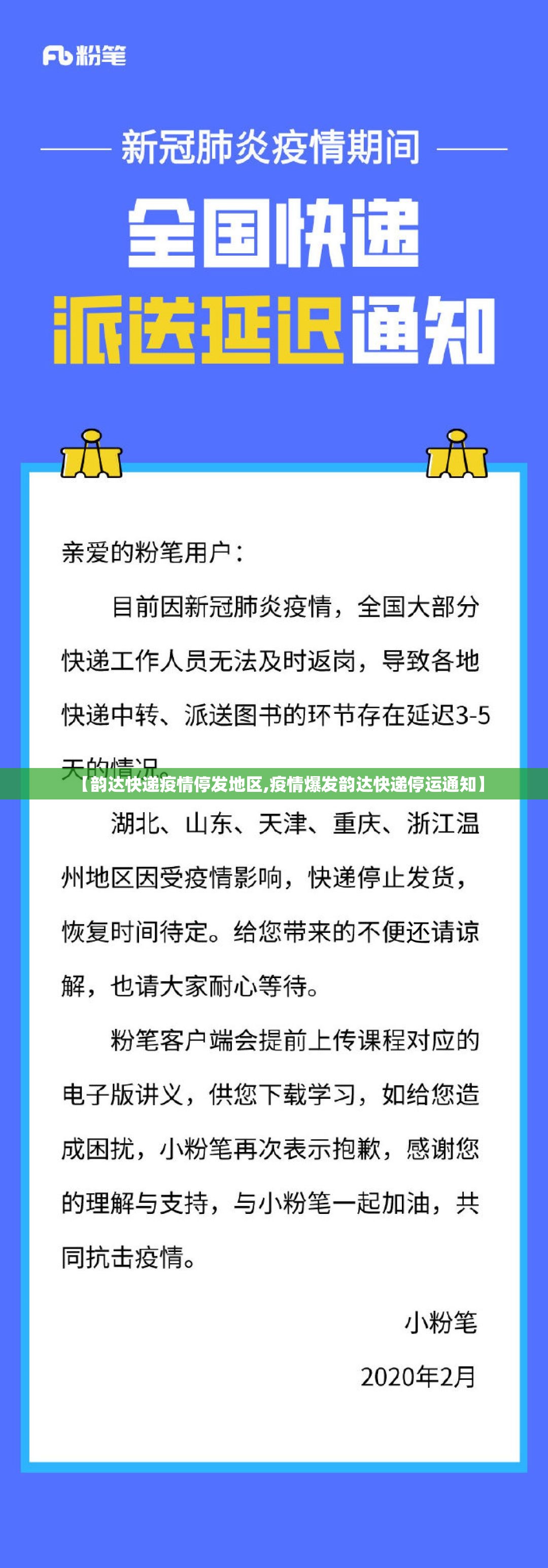 【韵达快递疫情停发地区,疫情爆发韵达快递停运通知】 【韵达快递疫情停发地区,疫情爆发韵达快递停运通知】