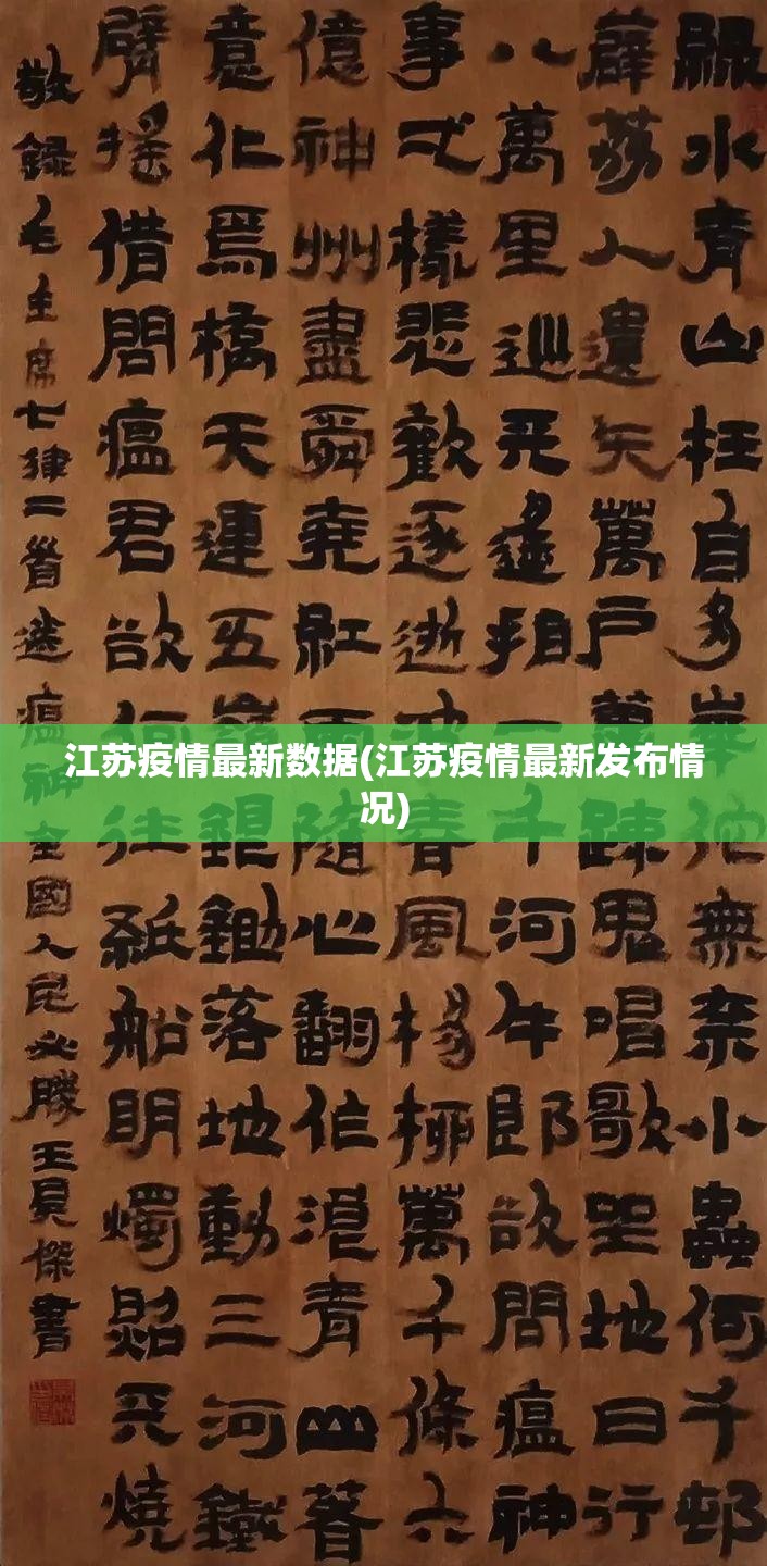 江苏疫情最新数据(江苏疫情最新发布情况)