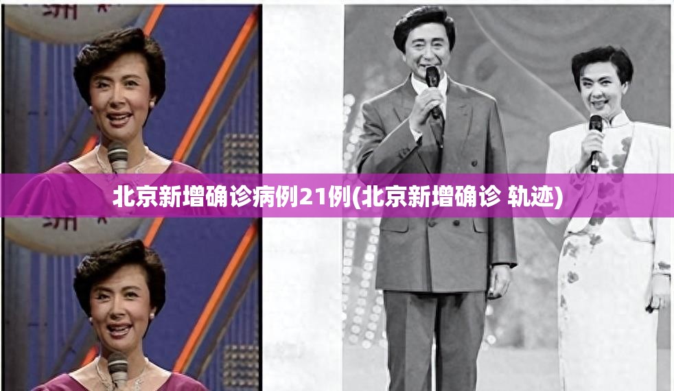 北京新增确诊病例21例(北京新增确诊 轨迹) 北京新增确诊病例21例(北京新增确诊 轨迹)