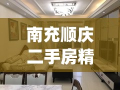 南充顺庆二手房精装修(南充顺庆二手房精装修出售) 南充顺庆二手房精装修(南充顺庆二手房精装修出售)