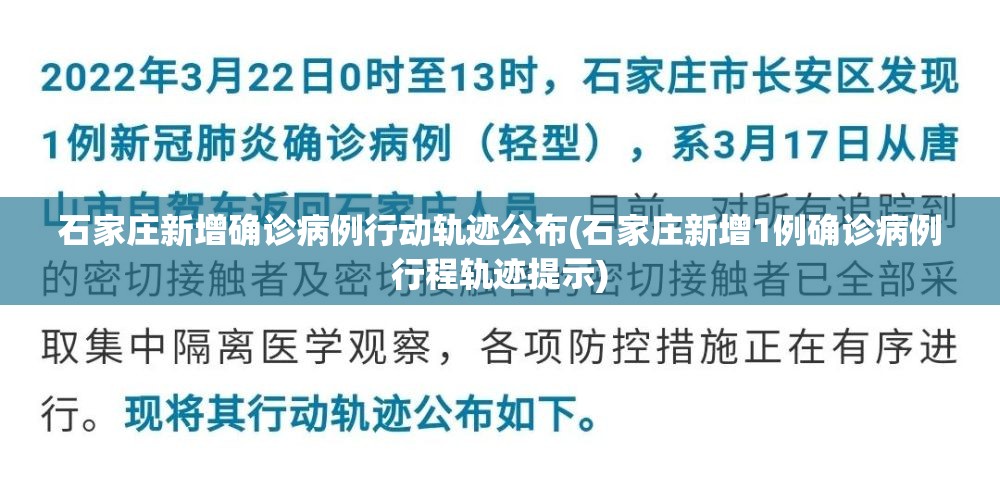石家庄新增确诊病例行动轨迹公布(石家庄新增1例确诊病例行程轨迹提示) 石家庄新增确诊病例行动轨迹公布(石家庄新增1例确诊病例行程轨迹提示)