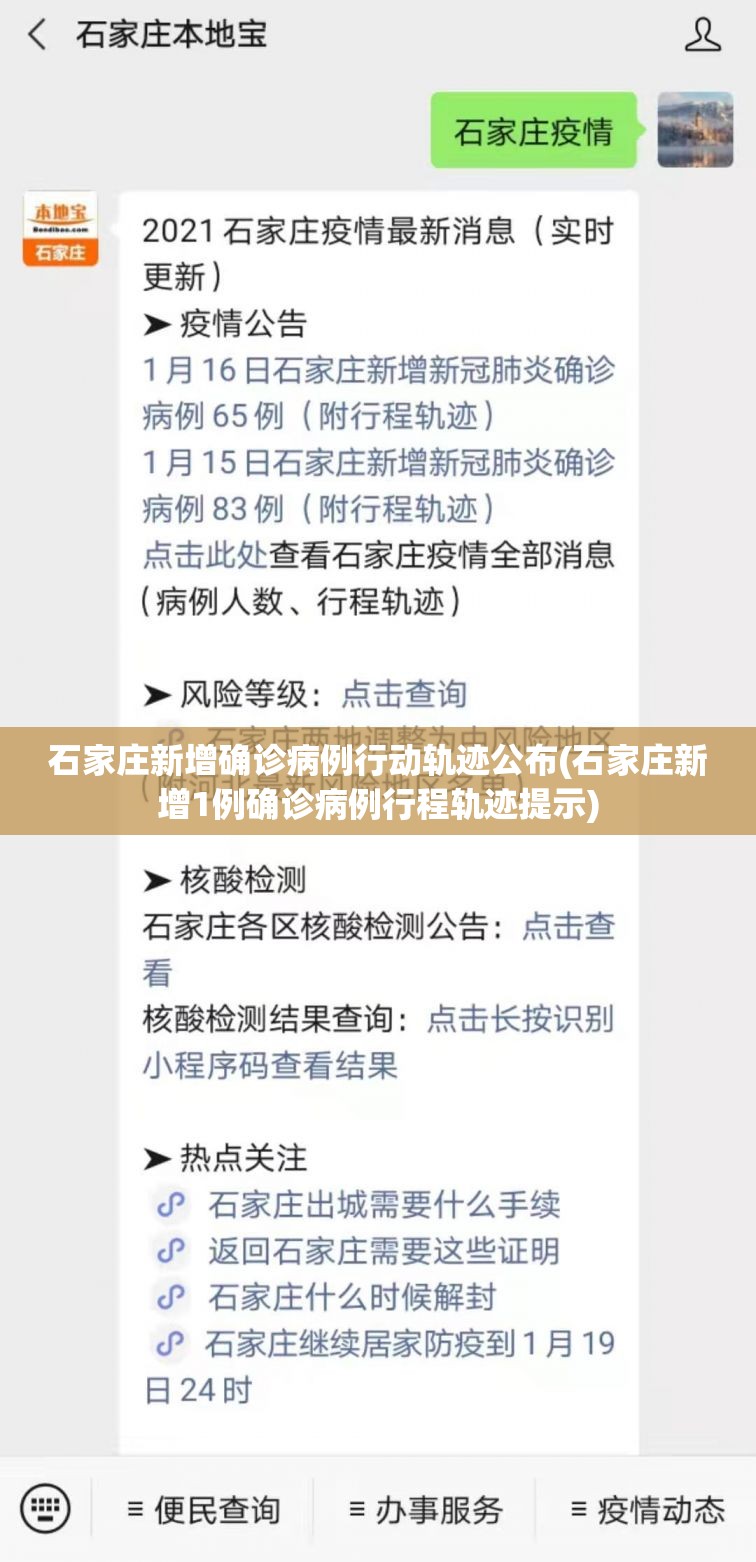 石家庄新增确诊病例行动轨迹公布(石家庄新增1例确诊病例行程轨迹提示) 石家庄新增确诊病例行动轨迹公布(石家庄新增1例确诊病例行程轨迹提示)