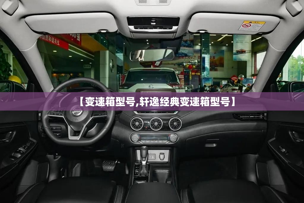 【变速箱型号,轩逸经典变速箱型号】