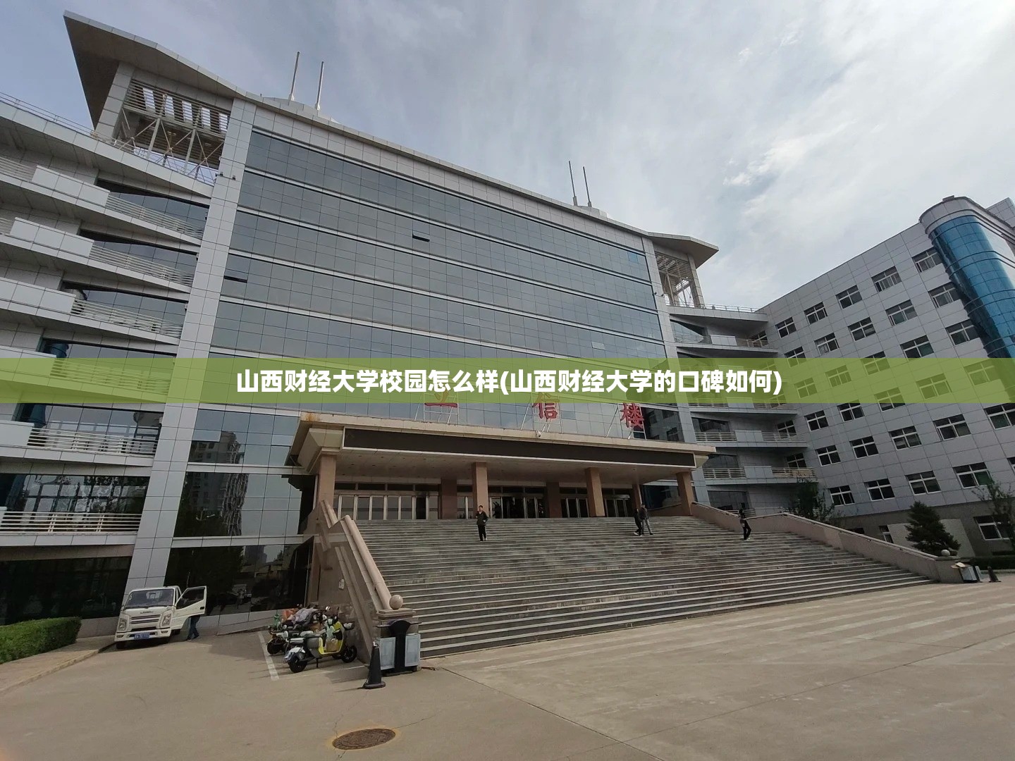 山西财经大学校园怎么样(山西财经大学的口碑如何) 山西财经大学校园怎么样(山西财经大学的口碑如何)