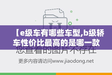 【e级车有哪些车型,b级轿车性价比最高的是哪一款】 【e级车有哪些车型,b级轿车性价比最高的是哪一款】