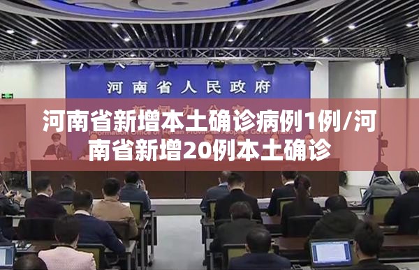 河南省新增本土确诊病例1例/河南省新增20例本土确诊 河南省新增本土确诊病例1例/河南省新增20例本土确诊