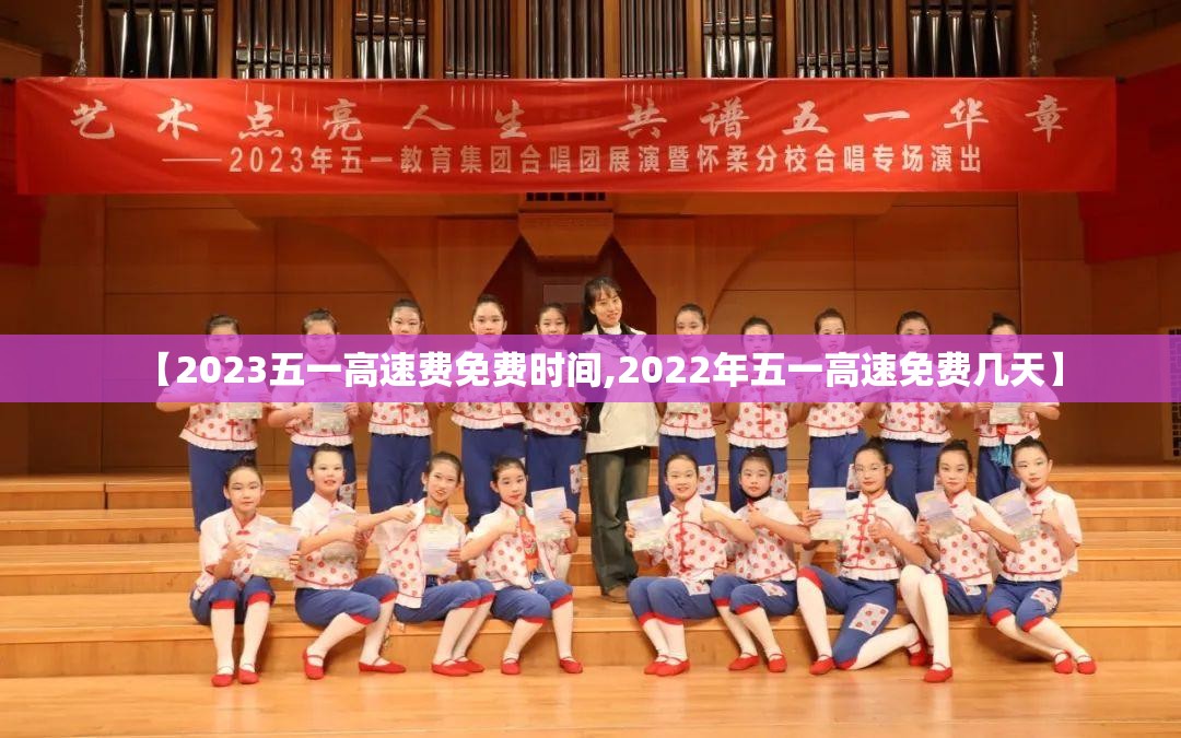 【2023五一高速费免费时间,2022年五一高速免费几天】