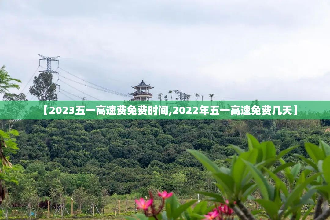 【2023五一高速费免费时间,2022年五一高速免费几天】