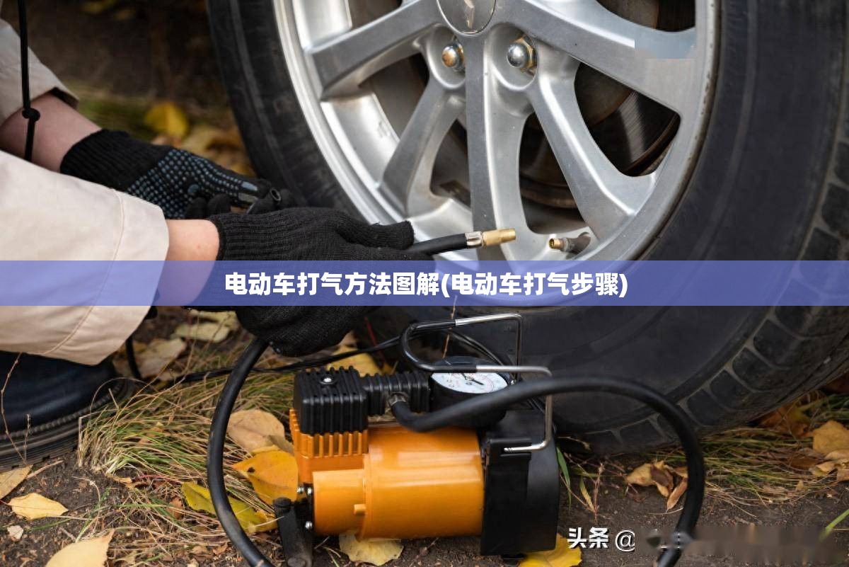 电动车打气方法图解(电动车打气步骤) 电动车打气方法图解(电动车打气步骤)