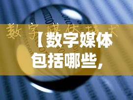 【数字媒体包括哪些,数字媒体的种类有哪些】