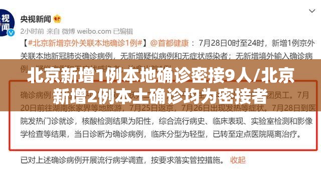 北京新增1例本地确诊密接9人/北京新增2例本土确诊均为密接者 北京新增1例本地确诊密接9人/北京新增2例本土确诊均为密接者