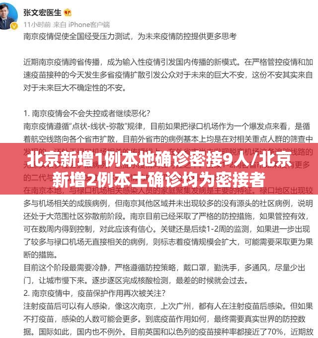 北京新增1例本地确诊密接9人/北京新增2例本土确诊均为密接者 北京新增1例本地确诊密接9人/北京新增2例本土确诊均为密接者