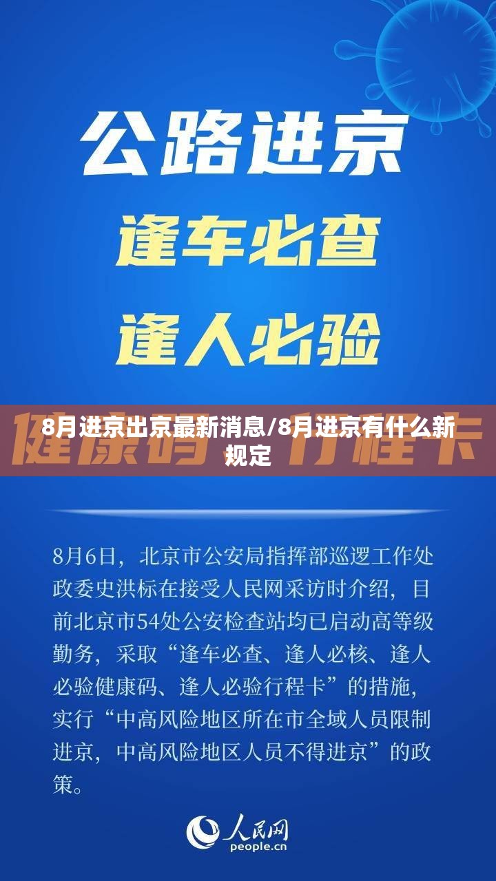 8月进京出京最新消息/8月进京有什么新规定