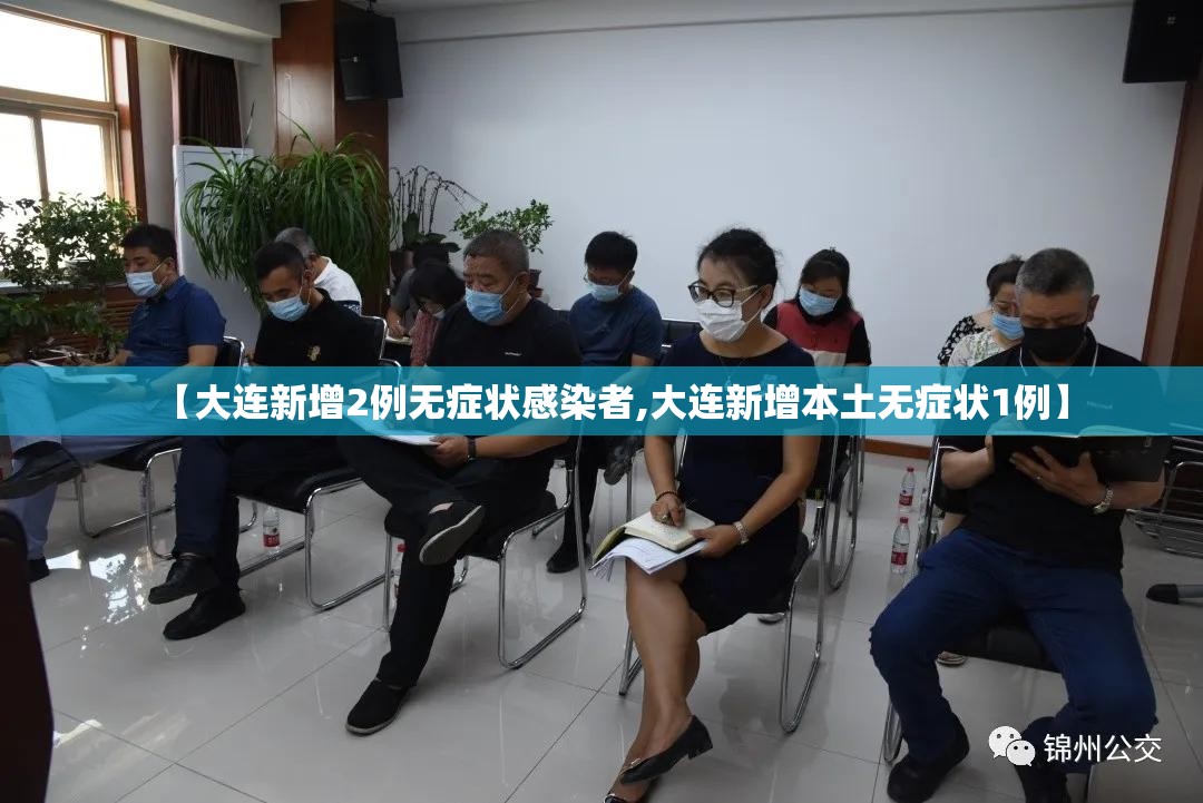 【大连新增2例无症状感染者,大连新增本土无症状1例】