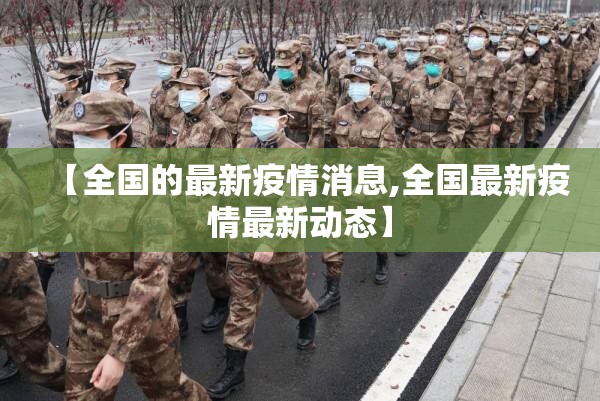 【全国的最新疫情消息,全国最新疫情最新动态】