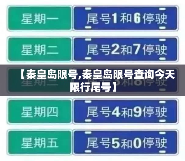 【秦皇岛限号,秦皇岛限号查询今天限行尾号】