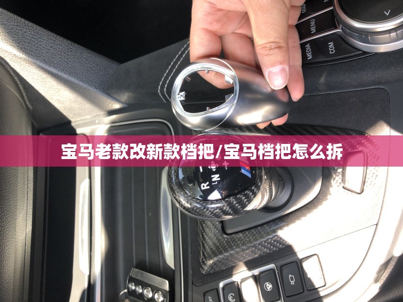 宝马老款改新款档把/宝马档把怎么拆