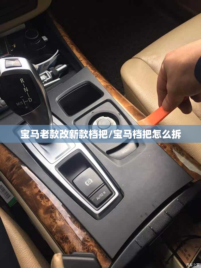 宝马老款改新款档把/宝马档把怎么拆
