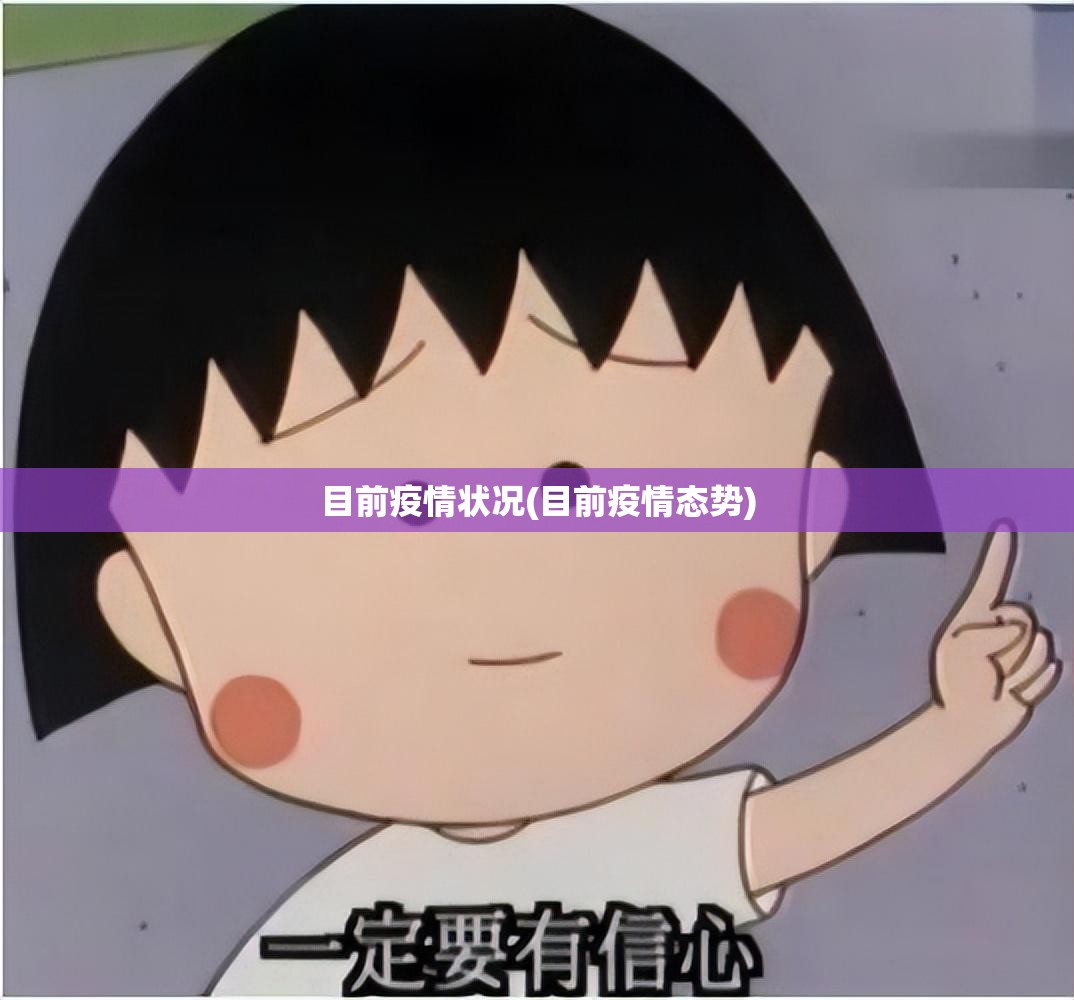 目前疫情状况(目前疫情态势) 目前疫情状况(目前疫情态势)
