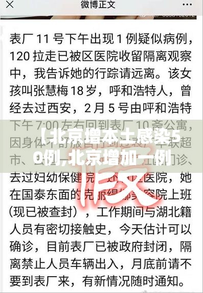 【北京增本土感染50例,北京增加一例本土疑似病例】