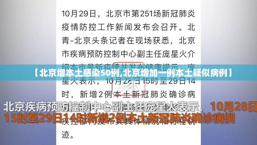 【北京增本土感染50例,北京增加一例本土疑似病例】