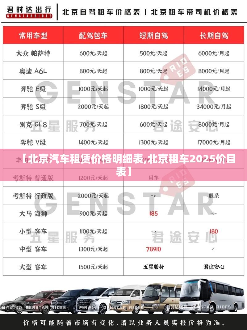 【北京汽车租赁价格明细表,北京租车2025价目表】