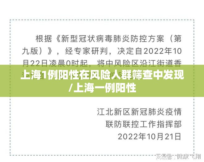 上海1例阳性在风险人群筛查中发现/上海一例阳性