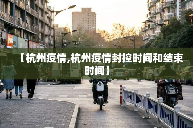 【杭州疫情,杭州疫情封控时间和结束时间】