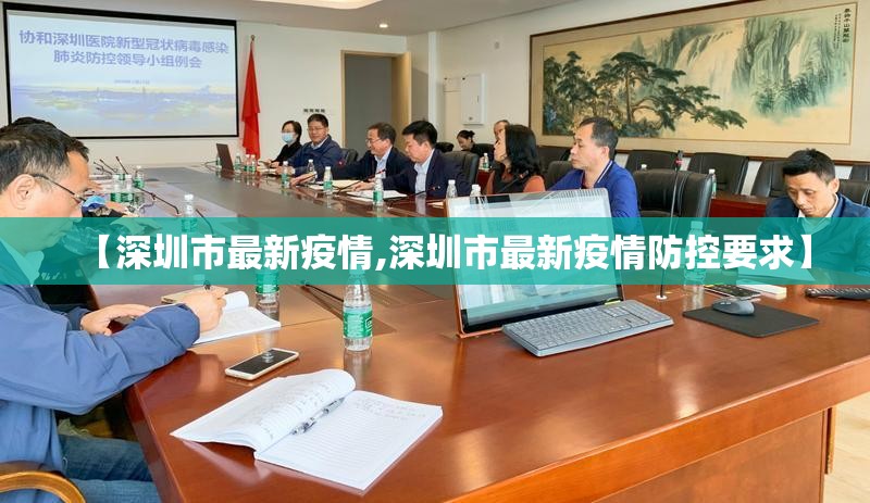 【深圳市最新疫情,深圳市最新疫情防控要求】 【深圳市最新疫情,深圳市最新疫情防控要求】