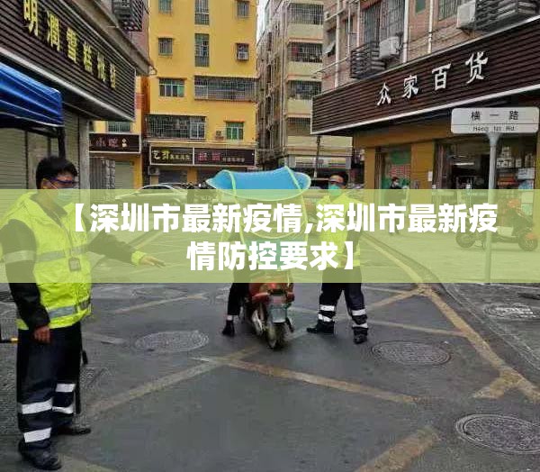 【深圳市最新疫情,深圳市最新疫情防控要求】 【深圳市最新疫情,深圳市最新疫情防控要求】