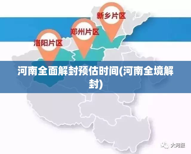 河南全面解封预估时间(河南全境解封) 河南全面解封预估时间(河南全境解封)