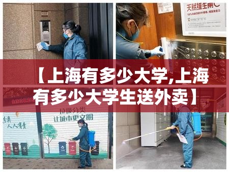 【上海有多少大学,上海有多少大学生送外卖】