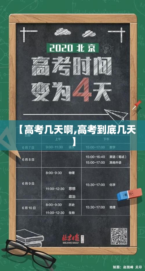 【高考几天啊,高考到底几天】 【高考几天啊,高考到底几天】