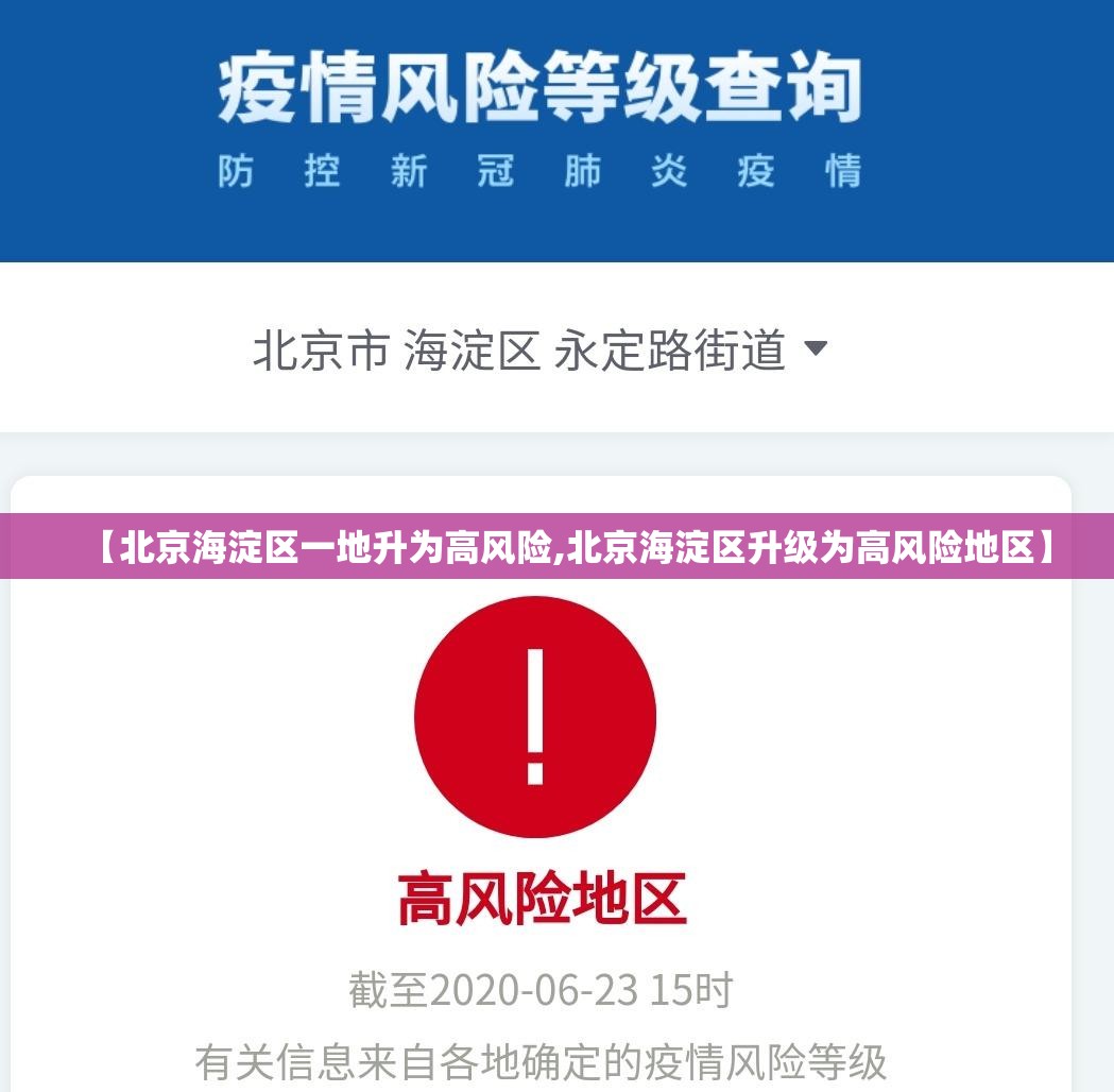 【北京海淀区一地升为高风险,北京海淀区升级为高风险地区】 【北京海淀区一地升为高风险,北京海淀区升级为高风险地区】