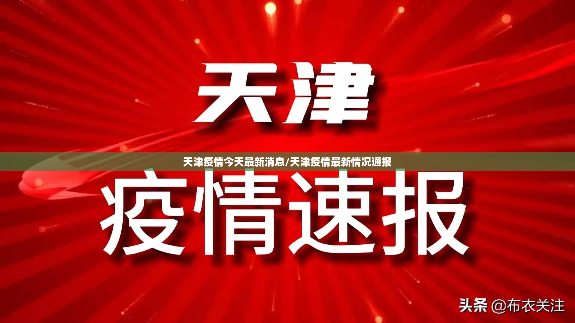 天津疫情今天最新消息/天津疫情最新情况通报 天津疫情今天最新消息/天津疫情最新情况通报