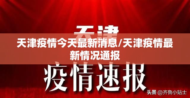 天津疫情今天最新消息/天津疫情最新情况通报 天津疫情今天最新消息/天津疫情最新情况通报