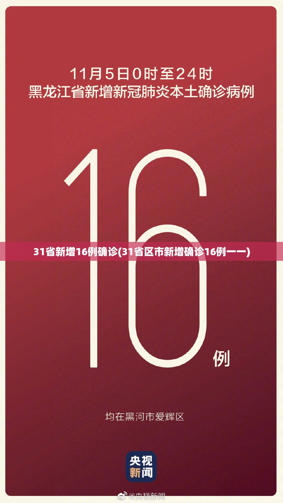 31省新增16例确诊(31省区市新增确诊16例一一) 31省新增16例确诊(31省区市新增确诊16例一一)
