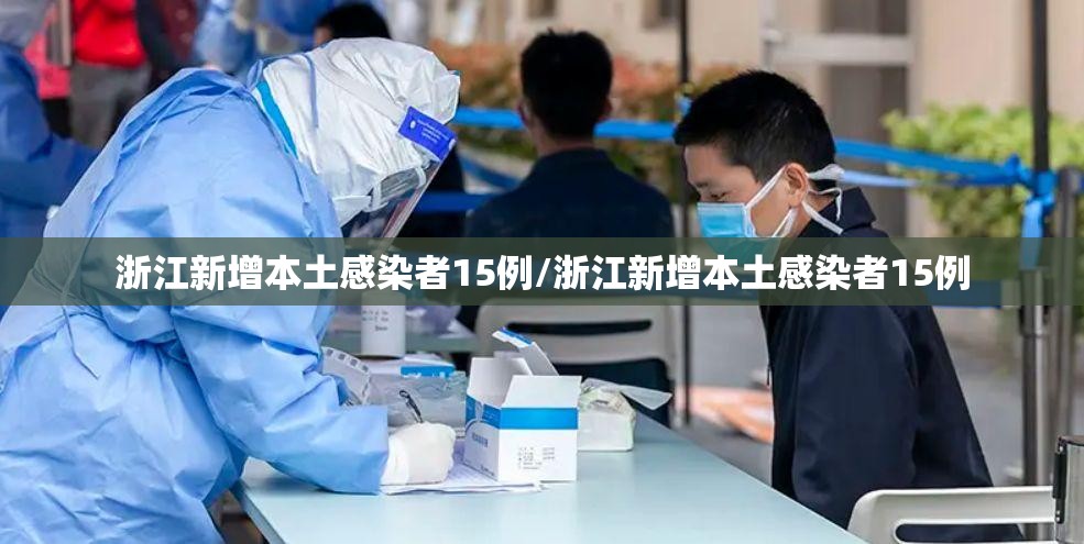 浙江新增本土感染者15例/浙江新增本土感染者15例 浙江新增本土感染者15例/浙江新增本土感染者15例