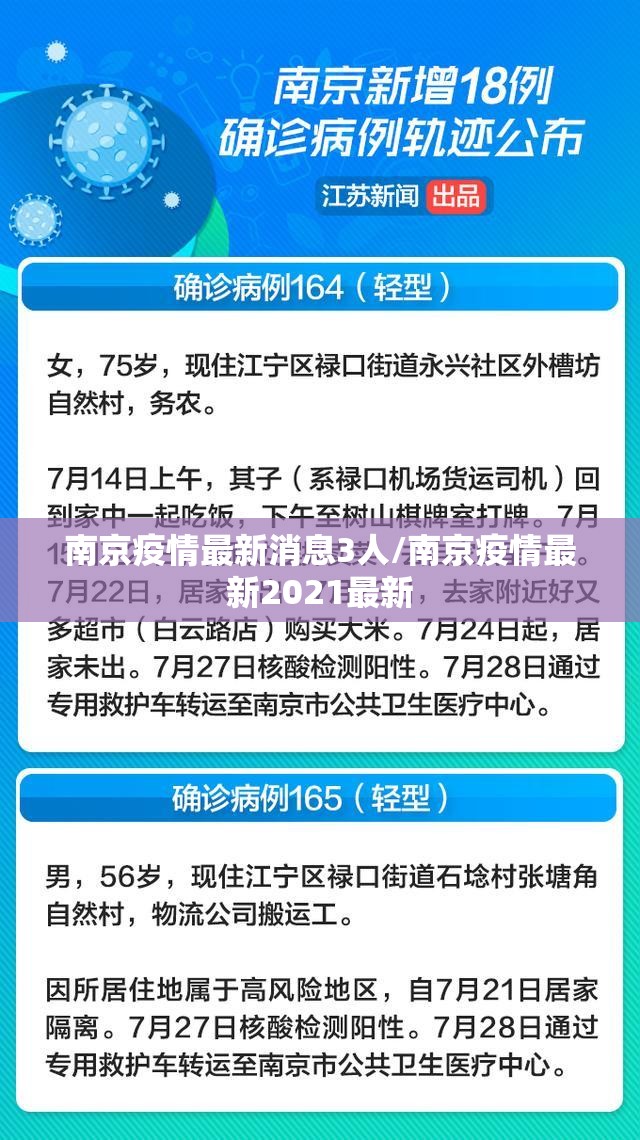 南京疫情最新消息3人/南京疫情最新2021最新 南京疫情最新消息3人/南京疫情最新2021最新