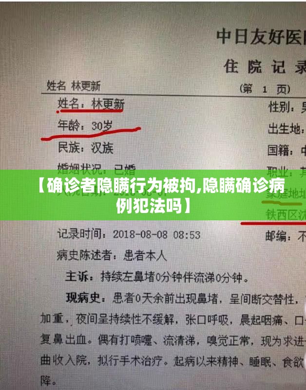 【确诊者隐瞒行为被拘,隐瞒确诊病例犯法吗】 【确诊者隐瞒行为被拘,隐瞒确诊病例犯法吗】