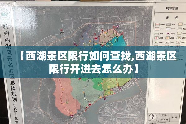【西湖景区限行如何查找,西湖景区限行开进去怎么办】 【西湖景区限行如何查找,西湖景区限行开进去怎么办】